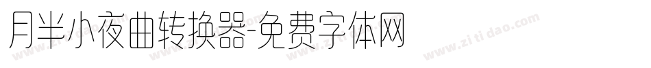 月半小夜曲转换器字体转换