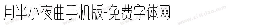 月半小夜曲手机版字体转换