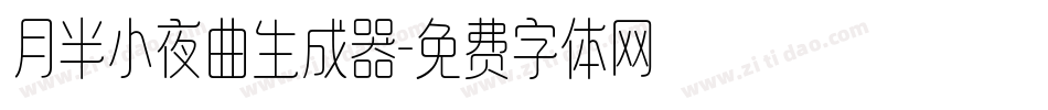 月半小夜曲生成器字体转换
