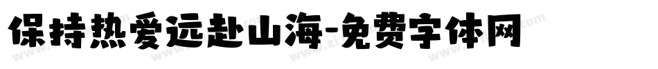 保持热爱远赴山海字体转换
