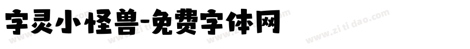 字灵小怪兽字体转换
