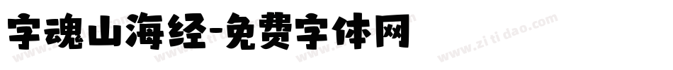 字魂山海经字体转换