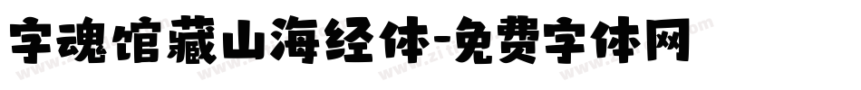 字魂馆藏山海经体字体转换