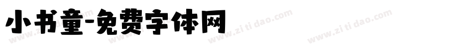 小书童字体转换