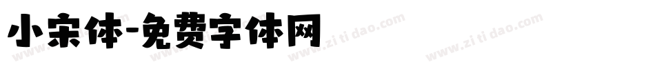 小宋体字体转换