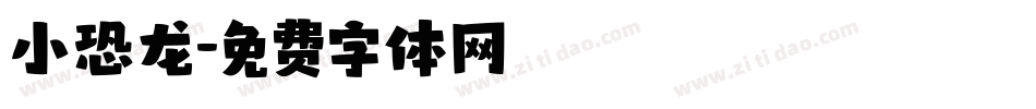 小恐龙字体转换