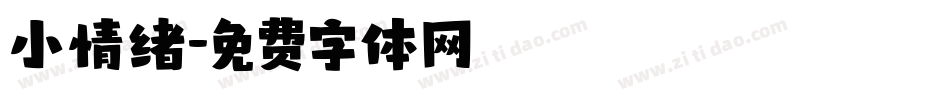 小情绪字体转换