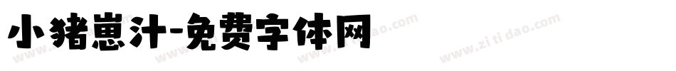 小猪崽汁字体转换