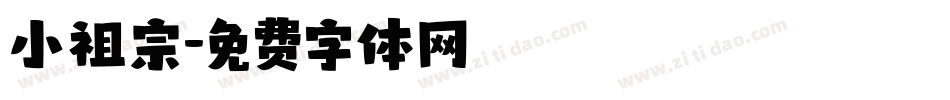 小祖宗字体转换