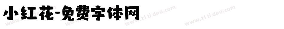 小红花字体转换