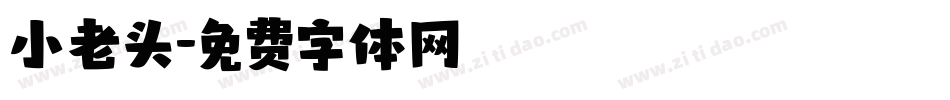 小老头字体转换