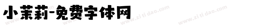小茉莉字体转换