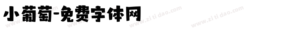 小葡萄字体转换
