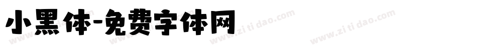 小黑体字体转换