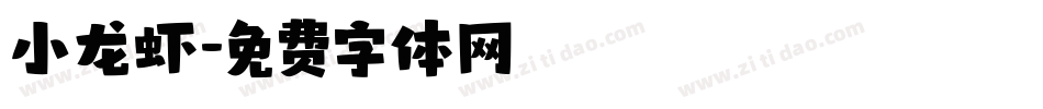 小龙虾字体转换