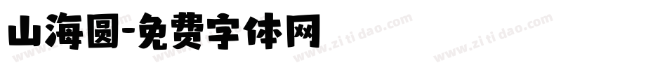 山海圆字体转换