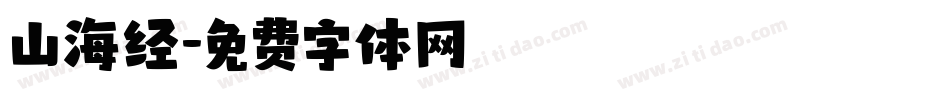 山海经字体转换