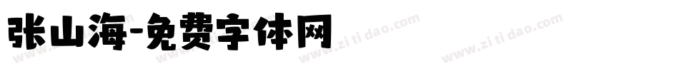张山海字体转换
