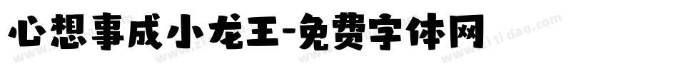 心想事成小龙王字体转换