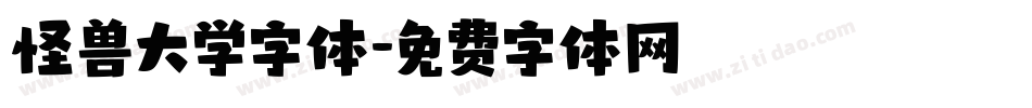 怪兽大学字体字体转换