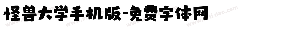 怪兽大学手机版字体转换