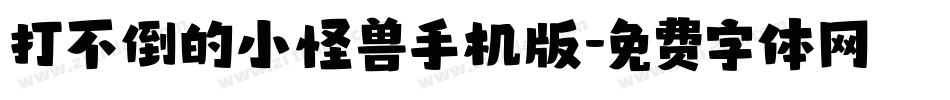 打不倒的小怪兽手机版字体转换