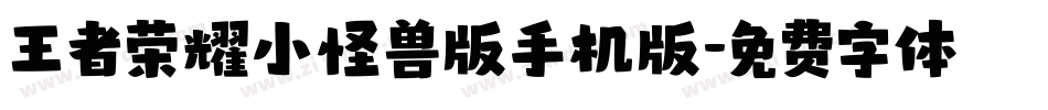 王者荣耀小怪兽版手机版字体转换
