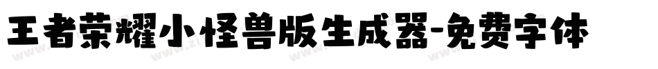 王者荣耀小怪兽版生成器字体转换