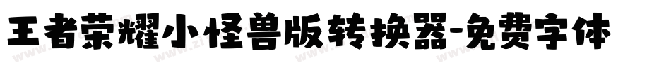 王者荣耀小怪兽版转换器字体转换