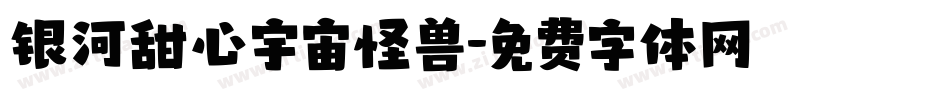 银河甜心宇宙怪兽字体转换