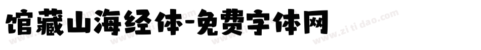 馆藏山海经体字体转换