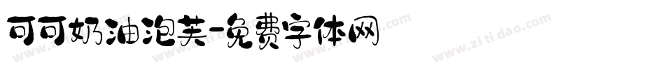 可可奶油泡芙字体转换