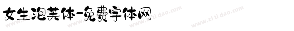 女生泡芙体字体转换