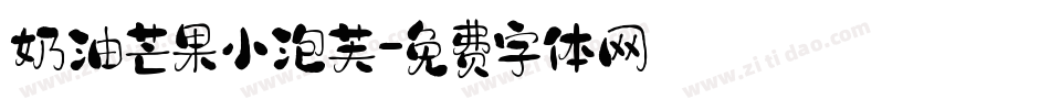 奶油芒果小泡芙字体转换