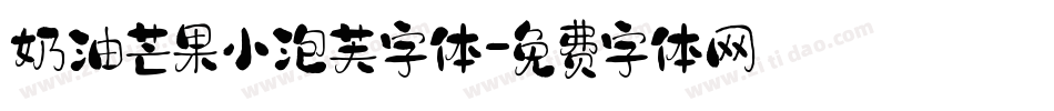 奶油芒果小泡芙字体字体转换
