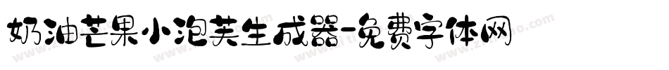 奶油芒果小泡芙生成器字体转换