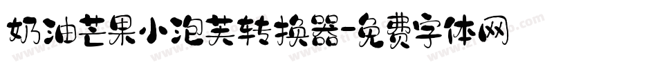 奶油芒果小泡芙转换器字体转换