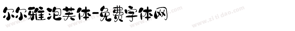 尔尔雅泡芙体字体转换