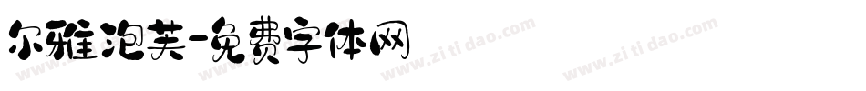 尔雅泡芙字体转换