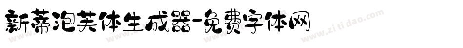 新蒂泡芙体生成器字体转换