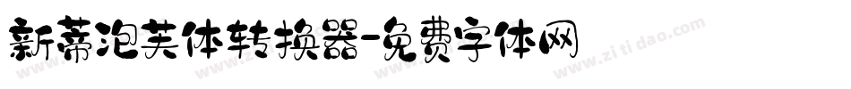 新蒂泡芙体转换器字体转换
