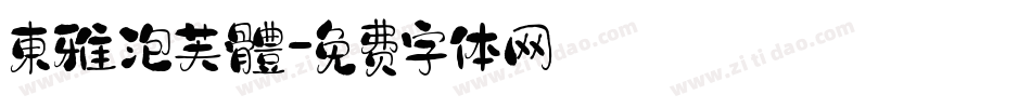 東雅泡芙體字体转换