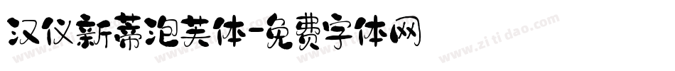 汉仪新蒂泡芙体字体转换