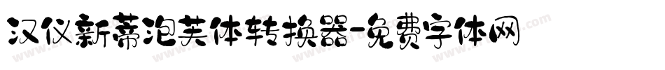 汉仪新蒂泡芙体转换器字体转换