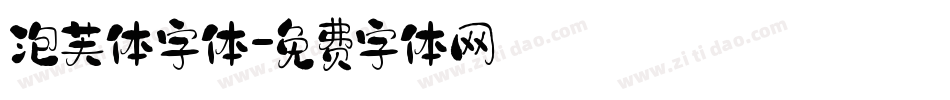泡芙体字体字体转换