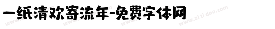 一纸清欢寄流年字体转换