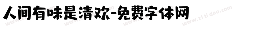 人间有味是清欢字体转换