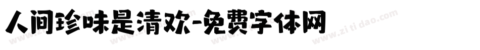 人间珍味是清欢字体转换