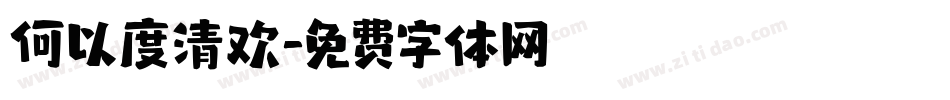 何以度清欢字体转换