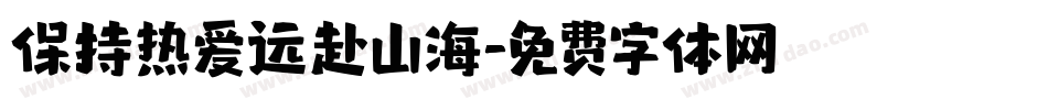 保持热爱远赴山海字体转换